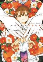 いきもののさかいめ