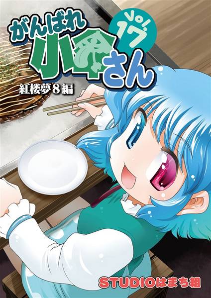 文件:がんばれ小傘さんVol.17 紅楼夢8編封面.jpg