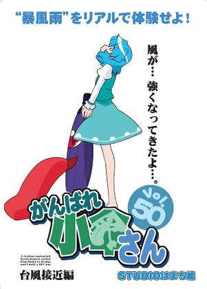 がんばれ小傘さん Vol.50 台風接近編封面.jpg