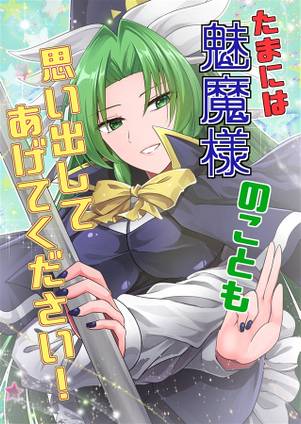 たまには魅魔様のことも思い出してあげてください封面.jpg