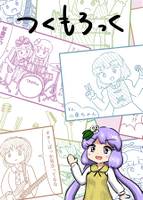 つくもろっく