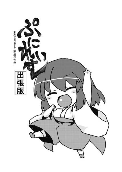 文件:ぷにれいむ出張版封面.jpg