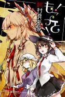 もこっと!! 秘封倶楽部-準備号