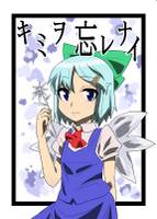 キミヲ忘レナイ