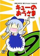 キューのおうさま・四