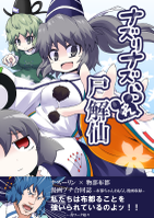 ナズりナズられ尸解仙