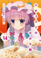パチュリーのズボラ飯14