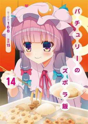 パチュリーのズボラ飯14封面.jpg