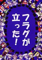 フラグが立った！