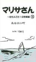 マリサさん（１０）～恋せよ乙女！幻想郷編