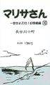 マリサさん（１０）～恋せよ乙女！幻想郷編 封面图片