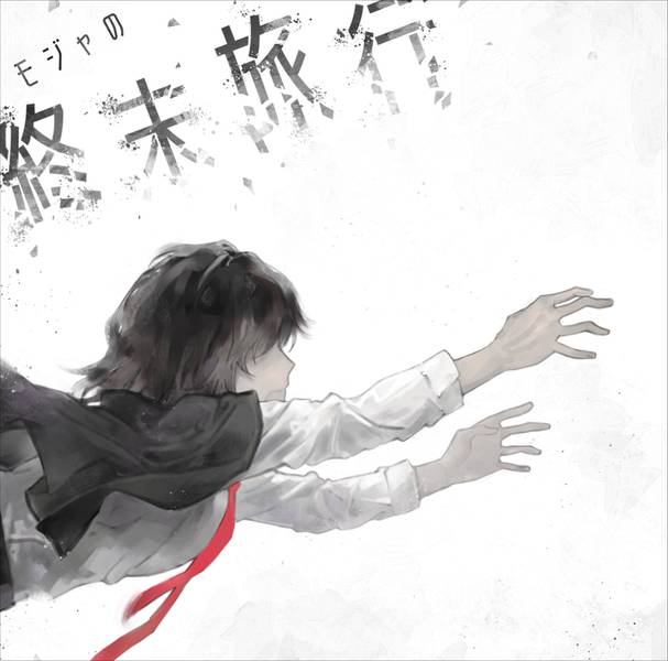 文件:モジャの終末旅行封面.jpg