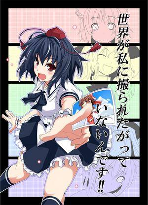 世界が私に撮られたがっていないんです!!封面.jpg