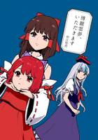 博麗霊夢、いただきます