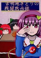 古明地さとりの戦闘黙示録