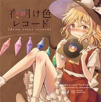 夜明け色レコード