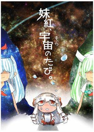 妹紅、宇宙（そら）のたび。封面.jpg