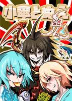 小傘とぬえ　鬼