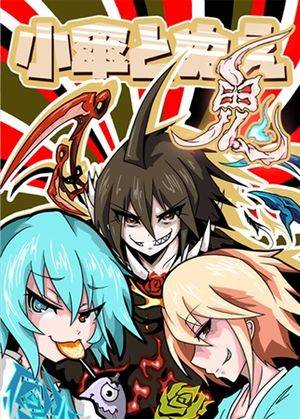 小傘とぬえ 鬼封面.jpg