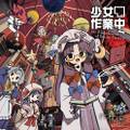 少女作業中 〜 the Embodiment of Scarlet Devil.2 封面图片