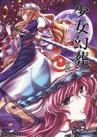 少女幻葬 Phantasm 前編