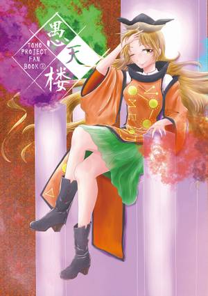 愚天楼 -TOHO PROJECT FAN BOOK②-封面.jpg