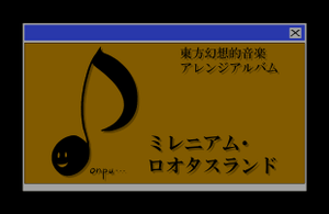 東方幻想的音楽アレンジアルバム ミレニアム・ロオタスランド封面.png