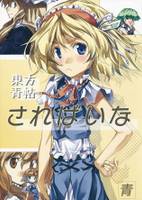 東方青帖・さればいな