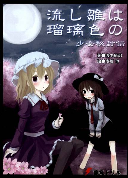 文件:流し雛は瑠璃色の 少女秘封録封面.jpg