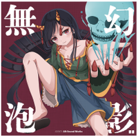 無幻泡影