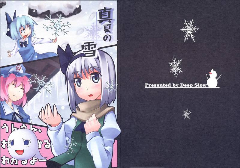 文件:真夏の雪封面.jpg