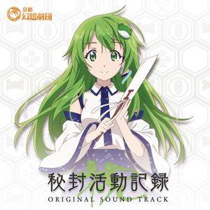 秘封活動記録-祝-Original Soundtrack（日版）封面.jpg