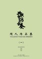 诹访云奏-同人作品集（一） 封面图片