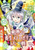 豪族in畜生メトロポリス大戦～