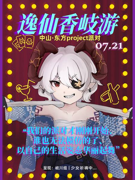 文件:逸仙香岐游03宣传图-竖版.jpg