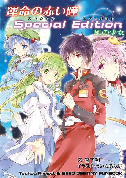 文件:運命の赤い瞳Special Edition 風の少女封面.jpg