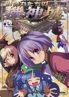 針妙丸たちの機神城