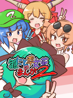 雛にと萃女苑のまんが2