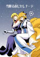 雪降る夜にセレナーデ