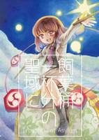 飼葉桶一杯分の聖域に