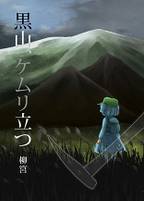 黒山、ケムリ立つ