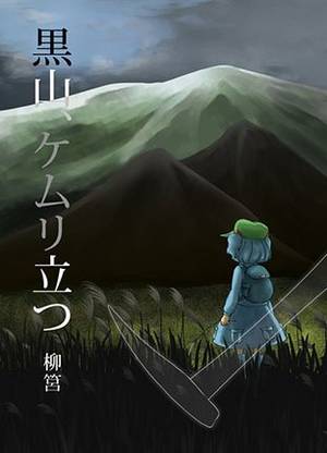 黒山、ケムリ立つ封面.jpg