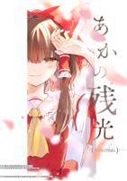 あかの残光