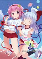 こめいじさんち日常編 8 ～能力バトルだらけの大運動会～