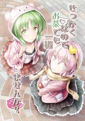 せっかくなのでお茶でも一緒しませんか?封面.jpg