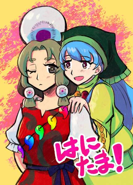 文件:はにたま！封面.jpg