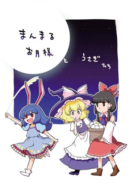 文件:まんまるお月様とうさぎたち封面.jpg