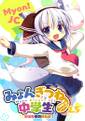 みょんぎつね中学生 2.5 部活動中間報告版! 封面图片