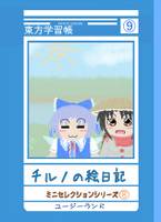 チルノの絵日記 -ミニセレクションシリーズ⑧-