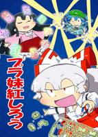 プラ妹紅しろう